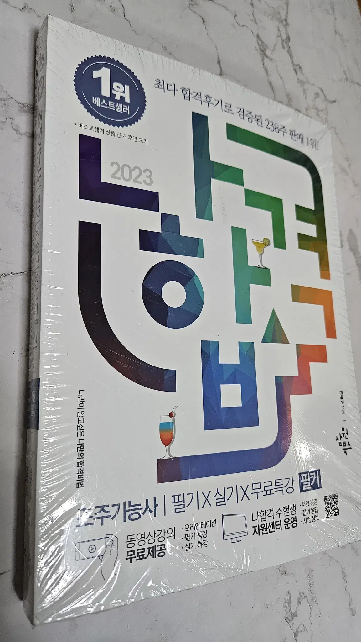 2023 나합격 조주기능사 필기+실기+무료특강 [비닐안뜯은 -택포]